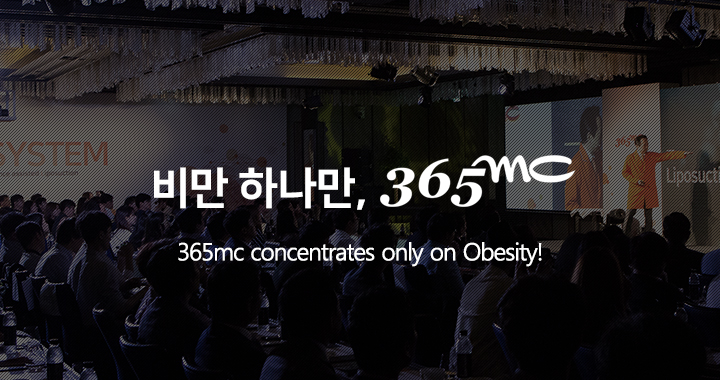 비만 하나만, 365mc - 365mc concentrates only on Obesity!