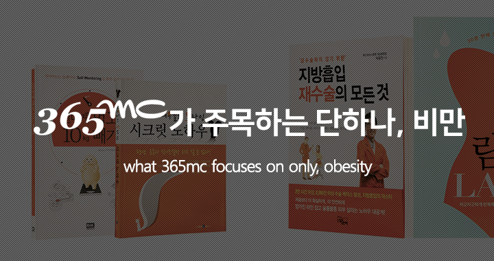 365mc가 주목하는 단하나, 비만 - what 365mc focuses on only, obesity